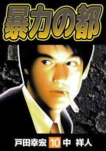 暴力の都 (10) 電子書籍版