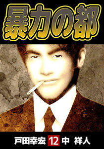 暴力の都 (12) 電子書籍版