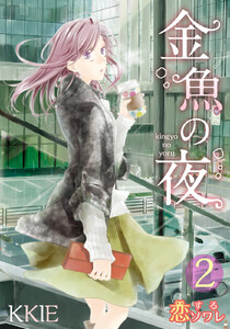 金魚の夜(フルカラー) (2) 電子書籍版