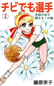 チビでも選手 (2) 電子書籍版