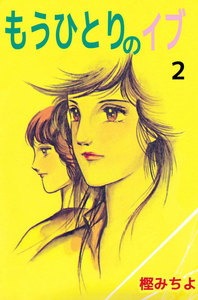 もうひとりのイブ (2) 電子書籍版