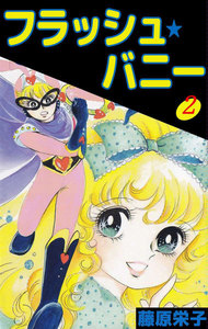 フラッシュ★バニー (2) 電子書籍版
