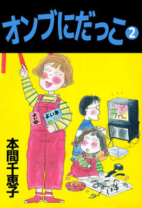 オンブにだっこ (2) 電子書籍版