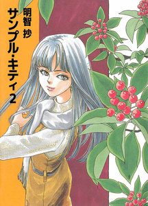 サンプル・キティ (2) 電子書籍版