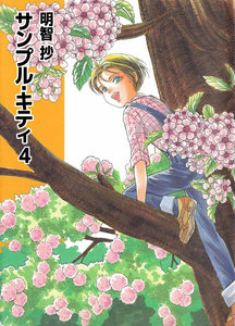 サンプル・キティ (4) 電子書籍版