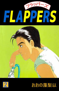 FLAPPERS (2) 電子書籍版