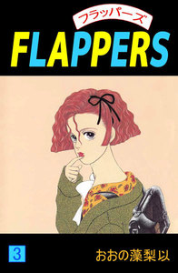 FLAPPERS (3) 電子書籍版