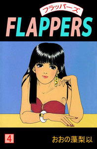 FLAPPERS (4) 電子書籍版
