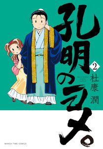 孔明のヨメ。 2巻 電子書籍版