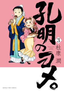 孔明のヨメ。 3巻 電子書籍版