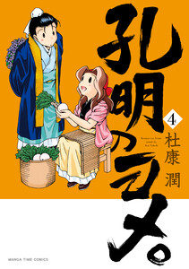 孔明のヨメ。 4巻 電子書籍版