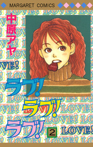 ラブ!ラブ!ラブ! (2) 電子書籍版