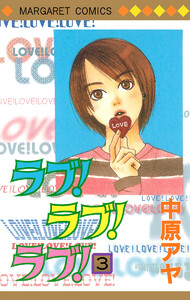 ラブ!ラブ!ラブ! (3) 電子書籍版