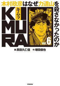 KIMURA vol.0～木村政彦はなぜ力道山を殺さなかったのか～ 電子