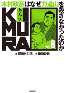 KIMURA 木村政彦はなぜ力道山を殺さなかったのか 全巻 木村政彦はなぜ力道山を殺さなかったのか | 増田 俊也 |本