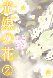 光媒の花 (2) 電子書籍版