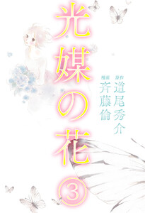 光媒の花 (3) 電子書籍版