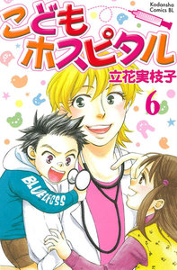 こどもホスピタル 分冊版 (6) 電子書籍版