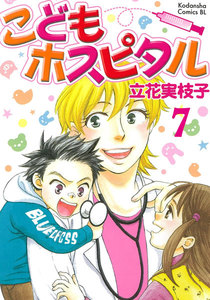 こどもホスピタル 分冊版 (7) 電子書籍版