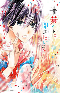 青葉くんに聞きたいこと 分冊版 (11)きのうの敵は 電子書籍版