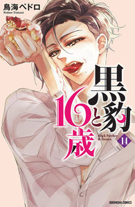 黒豹と16歳 分冊版 (14) 甘く激しいピアノの音色 電子書籍版