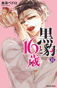 黒豹と16歳 分冊版 (15) メガネの魔性 電子書籍版