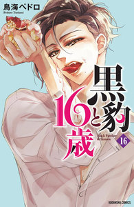 黒豹と16歳 分冊版 (16) 欲しくて、たまらない。 電子書籍版