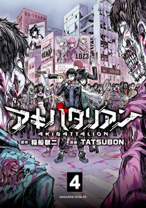 アキバタリアン 分冊版 (4) おまえ、なんか、キモいよ。 電子書籍版