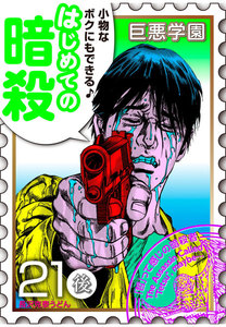巨悪学園【SiN学期】 分冊版 (5) 他人を暗殺しまくってたら自分が暗殺されたで候【021死の暗殺(後編)】 電子書籍版