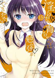 淫らな青ちゃんは勉強ができない 分冊版 (15) 君を想えば 電子書籍版