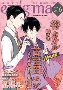 enigma vol.6 若手編集者×悲恋小説家、ほか 電子書籍版