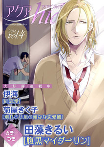 アクアhide Vol.4 電子書籍版