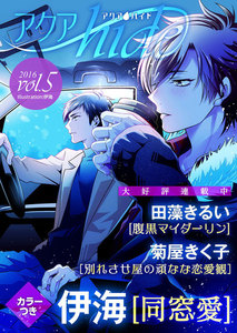 アクアhide Vol.5 電子書籍版
