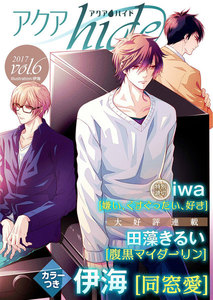 アクアhide Vol.6 電子書籍版