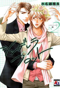 シンデレラ プロット (2) 電子書籍版