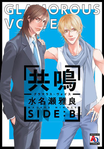 共鳴-グラマラス・ヴォイス- SIDE:B 電子書籍版