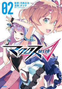 マクロスΔ (2) 電子書籍版