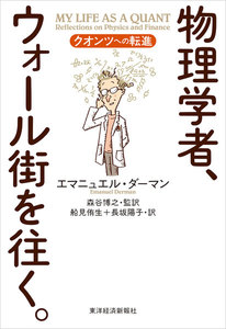 物理学者、ウォール街を往く。―クオンツへの転進
