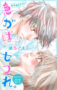 Love Jossie 急がばセフれ。 story07 電子書籍版