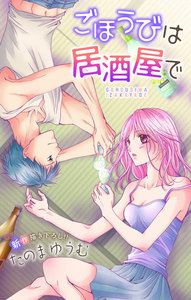 Love Jossie ごほうびは居酒屋で story02 電子書籍版