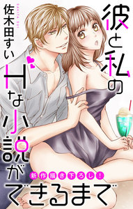Love Jossie 彼と私のHな小説ができるまで story02 電子書籍版