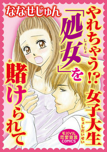 やれちゃう!? 女子大生「処女」を賭けられて