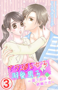 アラ30’s女子と溺愛男子~年下彼は絶倫です~