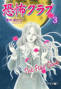恐怖クラブ (3) 電子書籍版