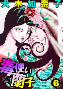毒使い蘭子 (6) 電子書籍版