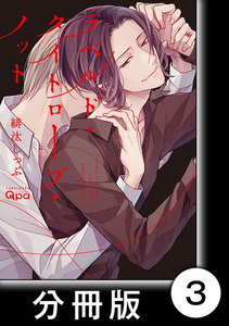 ラベルド・タイトロープ・ノット【分冊版】3 電子書籍版