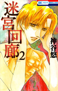 迷宮回廊 (2) 電子書籍版