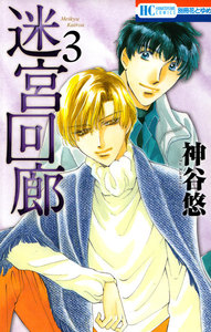 迷宮回廊 (3) 電子書籍版
