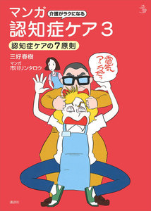 介護がラクになる マンガ認知症ケア3 認知症ケアの7原則 電子書籍版