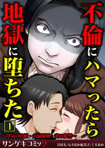 不倫にハマったら地獄に堕ちた~浮気の代償・夫婦崩壊・妻の復讐~【合本版】